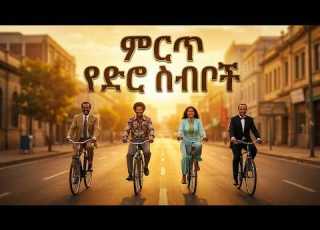  ሁሌም ቢደመጡ የማይሰለቹ የድሮ ሙዚቃዎች ስብስብ Best Amharic Oldies Mix 2026 AI Remastered Hi Fi