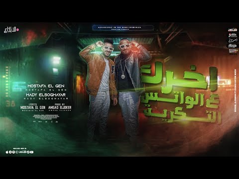 مهرجان اخرك علي الواتس التكريك مصطفي الجن و هادي الصغير توزيع امجد الجوكر 2022