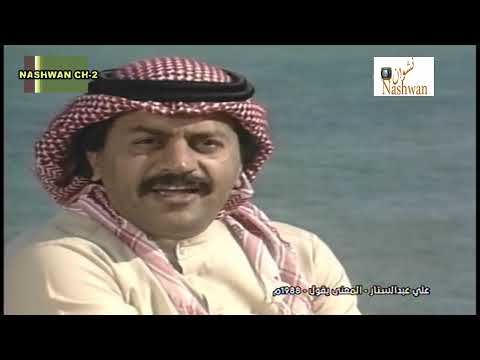 علي عبد الستار المعنى يقول 1988