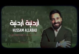 Hussam Allabad Official Audio 2024 حسام اللباد أردنية أردنية