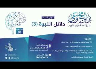 برنامج وعي الحلقة 7 I دلائل النبوة 3 I أ د صالح سندي برنامج وعي