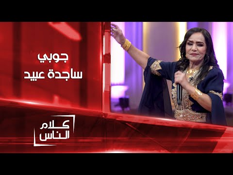 جوبي عراقي بصوت ساجدة عبيد
