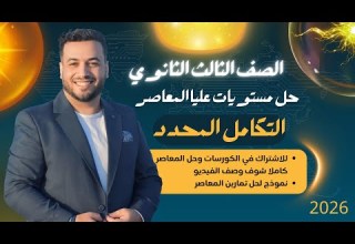 حل مستويات عليا التكامل المحدد المعاصر تكامل تالته ثانوي 2026