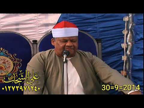 الشيخ محمود ابو الوفا الصعيدى رائعه ال عمران 30 9 2014 الشوبك ديرب نجم تسجيلات على الشحات 01273971