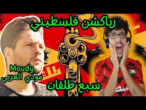 رياكشن فلسطيني مودي العربي ٧ طلقات Moudy