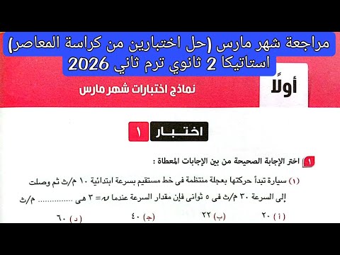 مراجعة شهر فبراير ومارس حل نماذج اختبارات شهر مارس ديناميكا تانيه ثانوي ترم ثاني كتاب المعاصر 2026