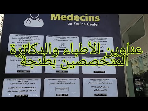 عناوين الأطباء والدكاترة المتخصصون بطنجة