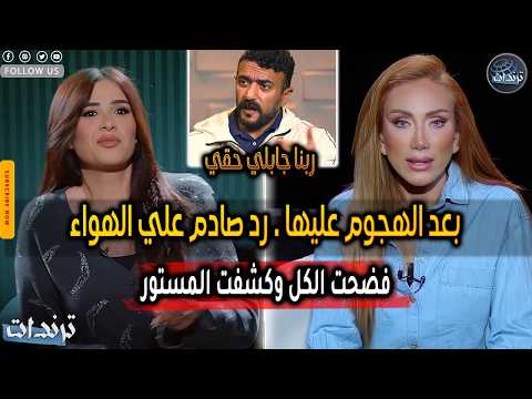 رد ياسمين عبدالعزيز بعد الهجوم عليها وكشف المستور وتبادل الاتهامات علي الهواء وتعليق ريهام سعيد رد ياسمين عبدالعزيز بعد الهجوم عليها وكشف المستور وتبادل الاتهامات علي الهواء وتعليق ريهام سعيد