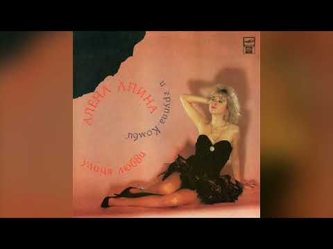1992 Alyona Apina Ulitsa Lyubvi Full Album