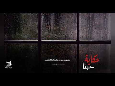 بموت لما الشتاء ييجي بليالي طوال حكاية حبنا رامي صبري