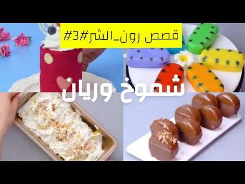 قصص رون شموخ وريان 3