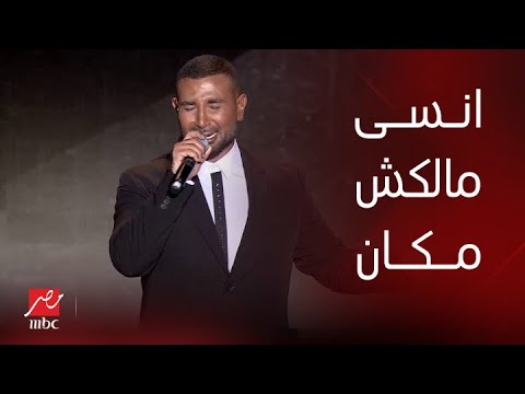 حفلة ليلة الدموع أحمد سعد أغنية مالكش مكان حفلة ليلة الدموع أحمد سعد أغنية مالكش مكان