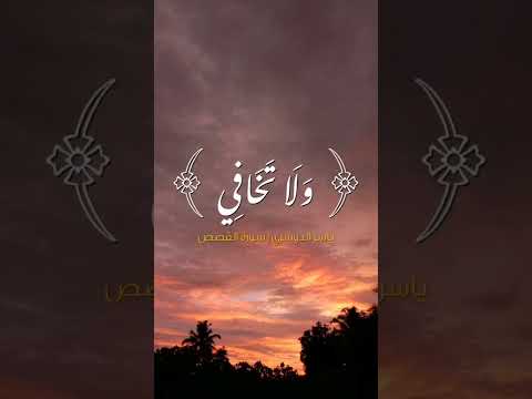 وأوحينا إلى أم موسى أن أرضعيه فإذا خفت عليه فألقيه في اليم ولا تخافي ولا تحزني إنا رادوه إليه