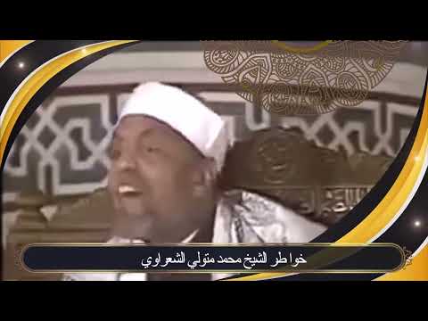 A Story About Certainty In God By Sheikh Muhammad Metwally Al Shaarawi