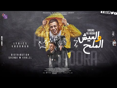 مهرجان العيش والملح علي قدوره توزيع شيندي وخليل انتاج ارت لاين مهرجانات 2022