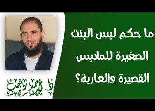  ما حكم لبس البنت الصغيرة للملابس القصيرة والة د أحمد رجب