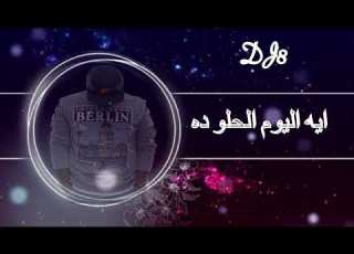 ايه اليوم الحلو ده ريم DJ8