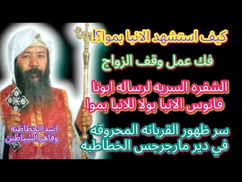 الانبا بموا يتنبأ باحداث سياسية خطيرة ستحدث فى مصر الانبا بموا اسد الخطاطبة 2