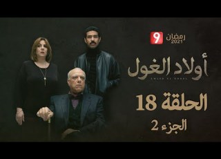  أولاد الغول الحلقة 18 الجزء 2 Awled El Ghoul Ep 18 P2