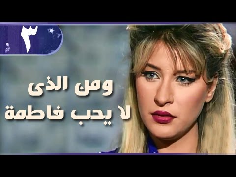 ومن الذي لا يحب فاطمة الحلقة 03 من 18
