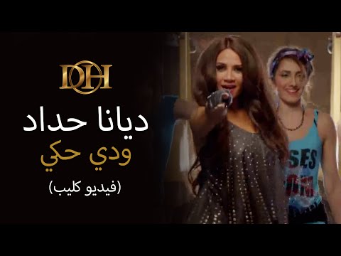 ديانا حداد ودي حكي فيديو كليب