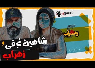  Shahin Najafi Zahraab 360 Music Video Reaction ری اکشن زهراب شاهین نجفی