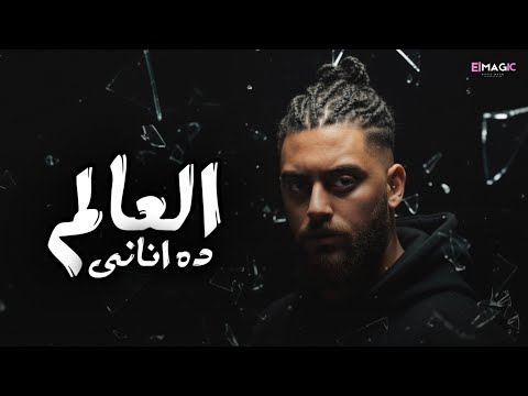 نور الدين الطيار العالم ده اناني Xoureldin Audio