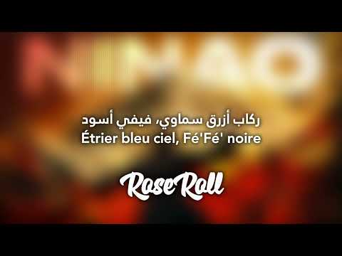 اغنية جيمس نيناو مترجمة GIMS NINAO