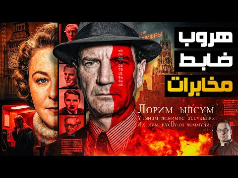 هارب من حبل المشنقة كيف خدع كيم فيلبي أعتي أجهزة المخابرات وتفاصيل الخيانة التي هزت عرش لندن