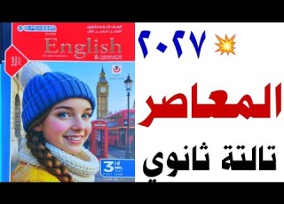 تالتة ثانوي 2027 المعاصر English نظرة على كتاب المعاصر يزي ٢٠٢٧ للصف الثالث الثانوي منهج جديد