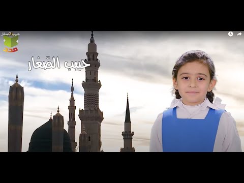حبيب الص غار دار الفرح