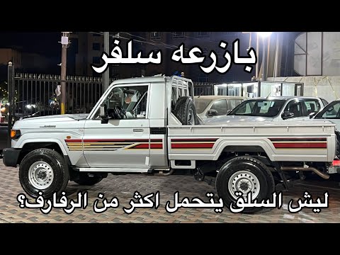 تويوتا شاص بازرعه 2025 سلفر 11 ريشه ونش ودفلك