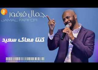 جمال فرفور كنتا معاك سعيد اغاني سودانية Sudanese Songs