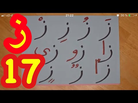 The Arabic Alphabet With Rachid تعليم الحروف العربية للأطفال حرف الزاي