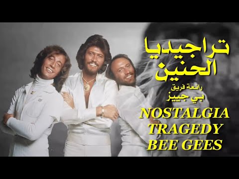 تراجيديا الحنين أجمل أغاني فريق بي جييز تحية مني لكم عائد NOSTALGIA TRAGEDY BEE GEES