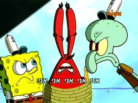 SpongeBob What You Think I M A Robot HEBREW