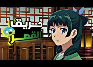 شاب غامض بيخفي قوته الحقيقية إلي أن ألتقى بفتاة فقيرة موهوبة وبيصدموا الكل حكاية ماو ملخص انمي 4