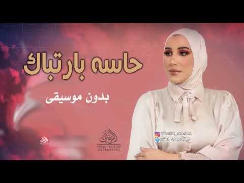 حاسه بارتباك بدون موسيقى نداء شرارة اغاني بدون موسيقى حاسه بارتباك بدون موسيقى نداء شرارة اغاني بدون موسيقى