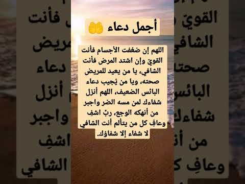 من أجمل الأدعية دعاء الشفاء ربنا يشفي كل مريض يارب العالمين