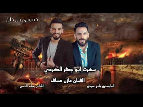 عند الدولة الكردية لا تضرب رجولية مازن عساف سهرة ابو جعفر الكردي