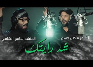 شد رايتك سامح الشامي وفاضل حسن مديرية الإعلام 2017