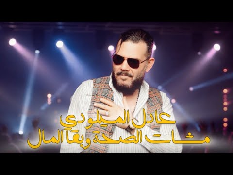 Mchat Sa7a Adil El Miloudi عادل الميلودي مشات صحه NEW EXCLUSIVE