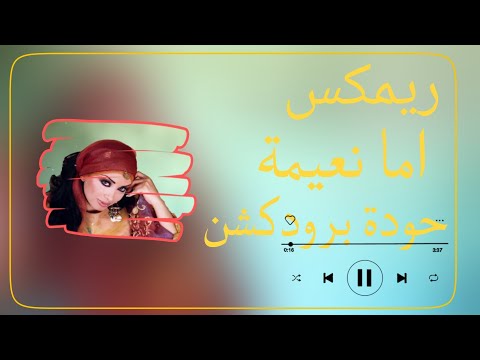 اما نعيمة مروة حودة برودكشن 2025 دبة وصدى