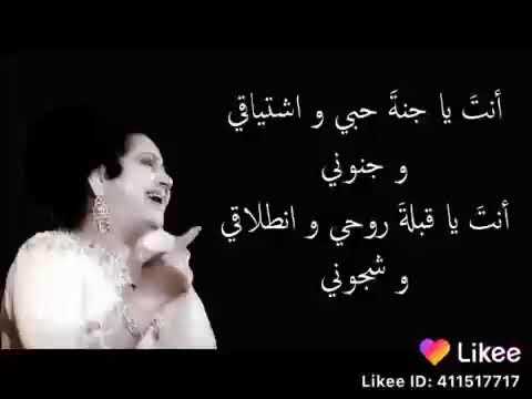 أنت ياجنة حبي واشتياقي وجنوني أم كلثوم