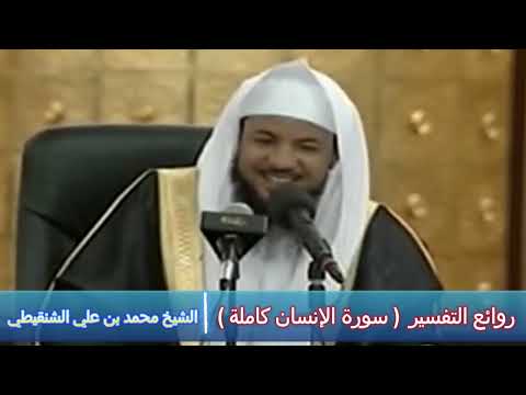 روائع التفسير سورة الانسان كاملة الشيخ محمد بن علي الشنقيطي روائع التفسير سورة الانسان كاملة الشيخ محمد بن علي الشنقيطي