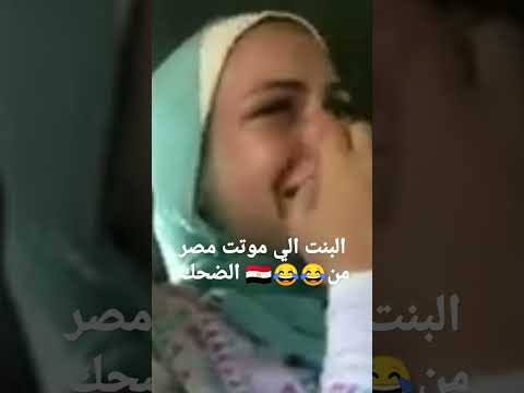 البنت الي موتت مصر كله من الضحك بتعيط على اغنيه عصام صاصا كله سابنى بقيت لوحدى