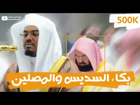 بكاء السديس والمصلين خلف الشيخ ياسر الدوسري خاشع بكاء السديس والمصلين خلف الشيخ ياسر الدوسري خاشع