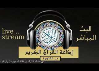 خاطرة لتفسير أيات من سورة الحجر للشيخ الشعراوى من إذاعة القرآن الكريم من القاهرة
