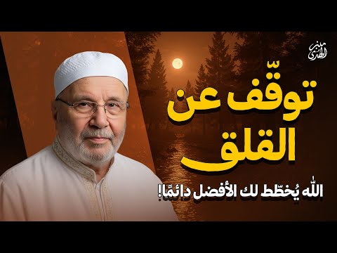 توق ف عن القلق الله ي خط ط لك الأفضل دائم ا الشيخ محمد النابلسي