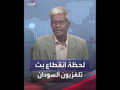لحظة انقطاع بث تلفزيون السودان ومذيع الأحوال هادئة